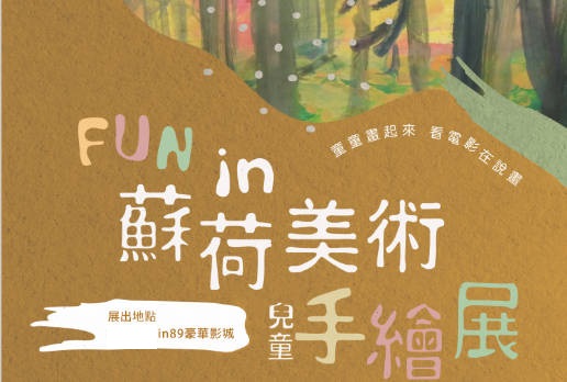 Fun in89全台數位豪華影城 蘇荷美術兒童手繪展(112年 10月~12月)