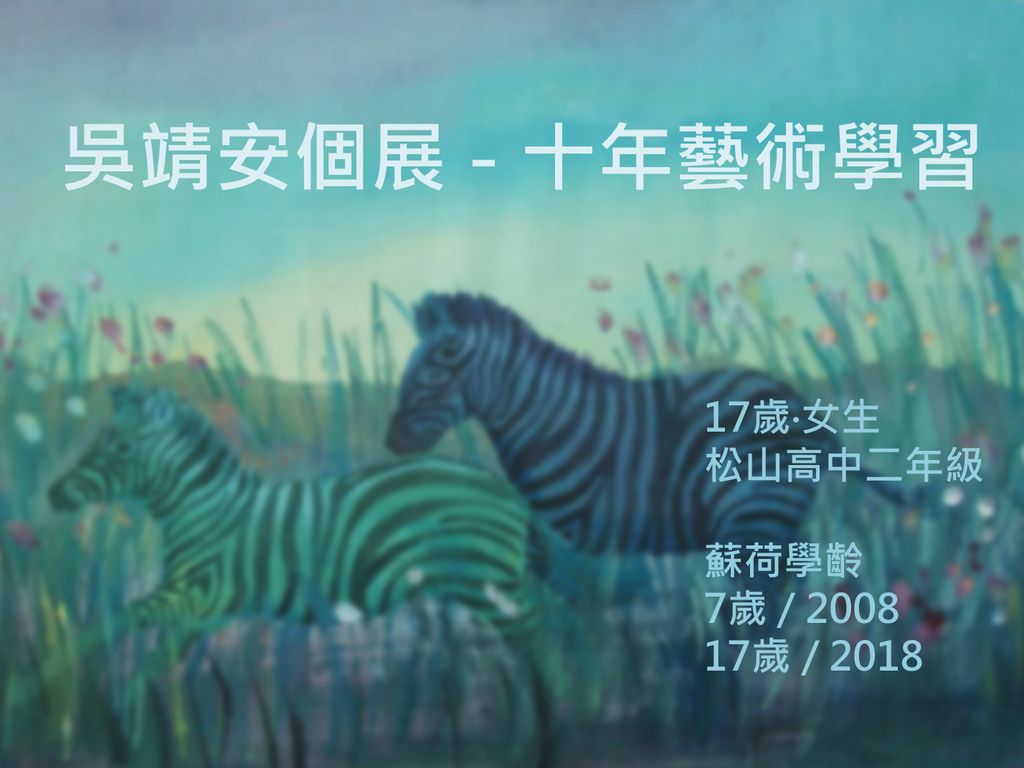 吳靖安個展 -十年藝術學習之路