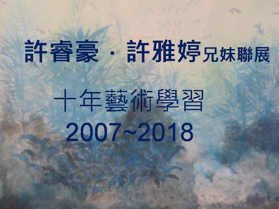 許睿豪．許雅婷兄妹聯展 -十年藝術學習之路