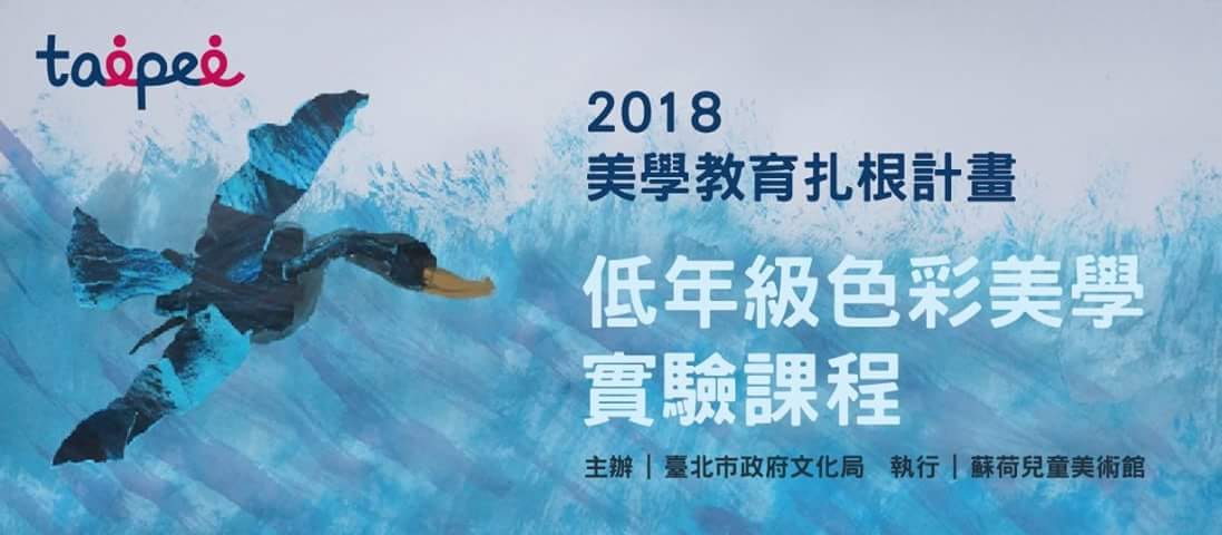 2018台北市文化局美學教育扎根計畫