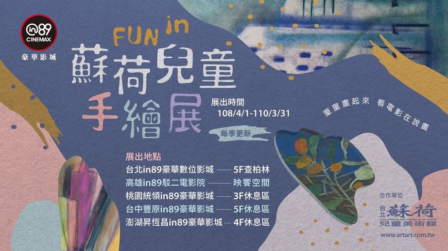 FUN in89 蘇荷兒童手繪展(2019 4~2020 3)