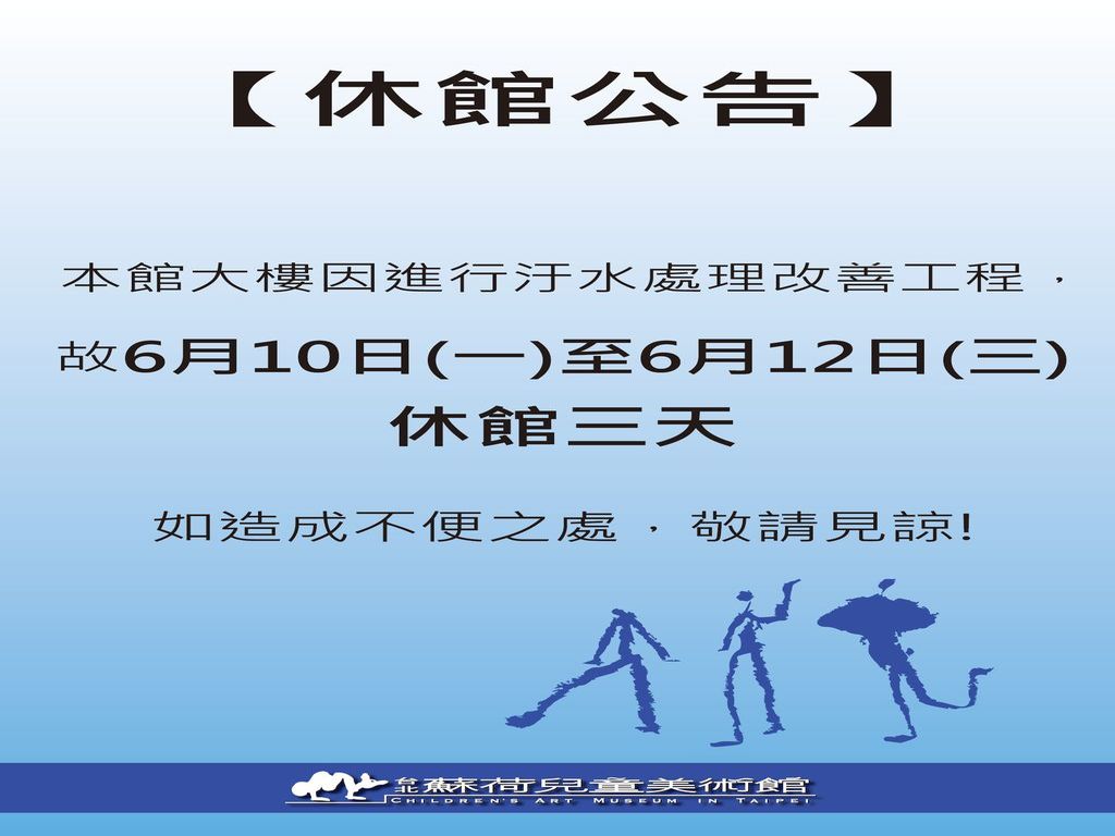  本館大樓進行汙水處理改善工程暫停開放