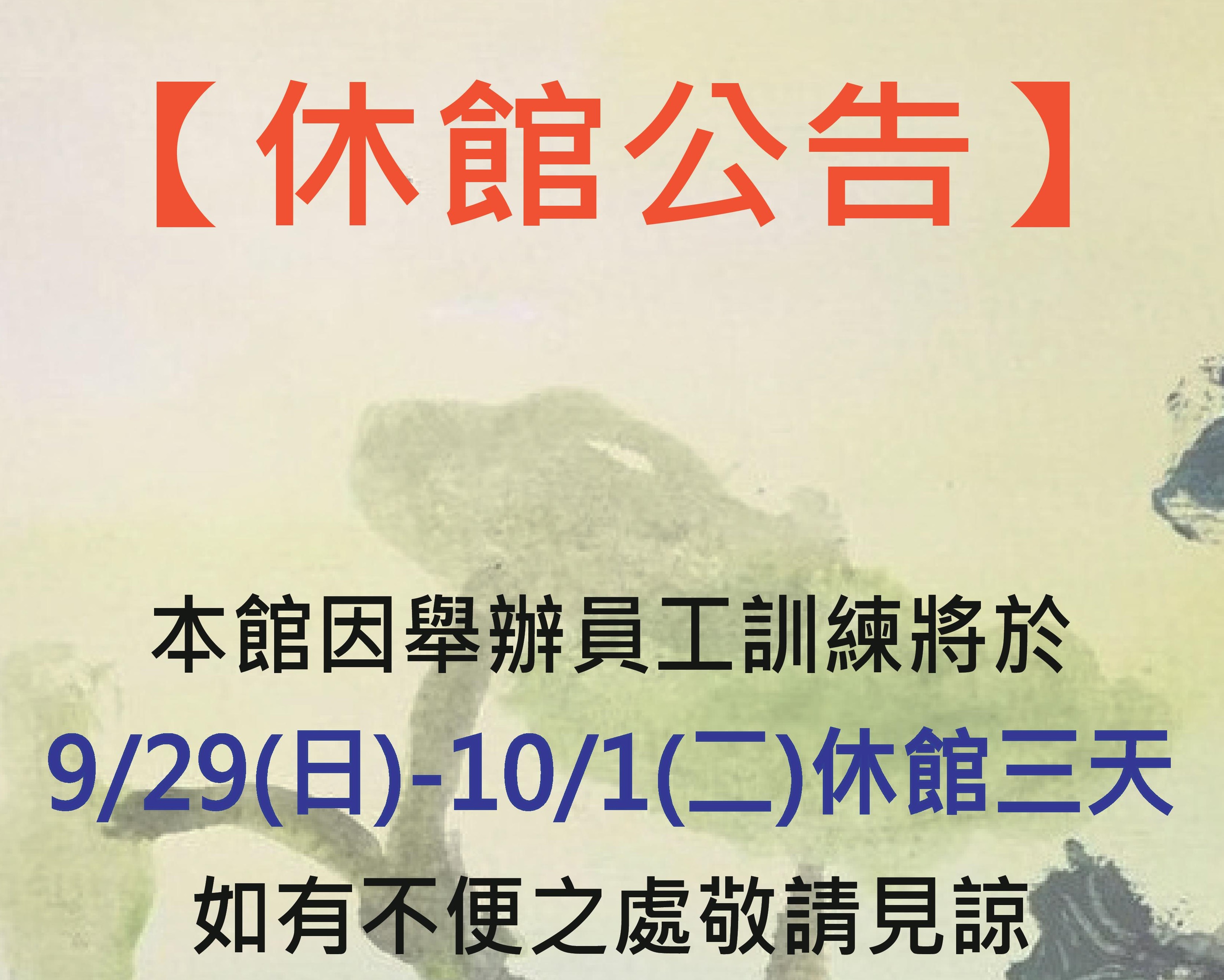 9/29~10/1 三天休館通告