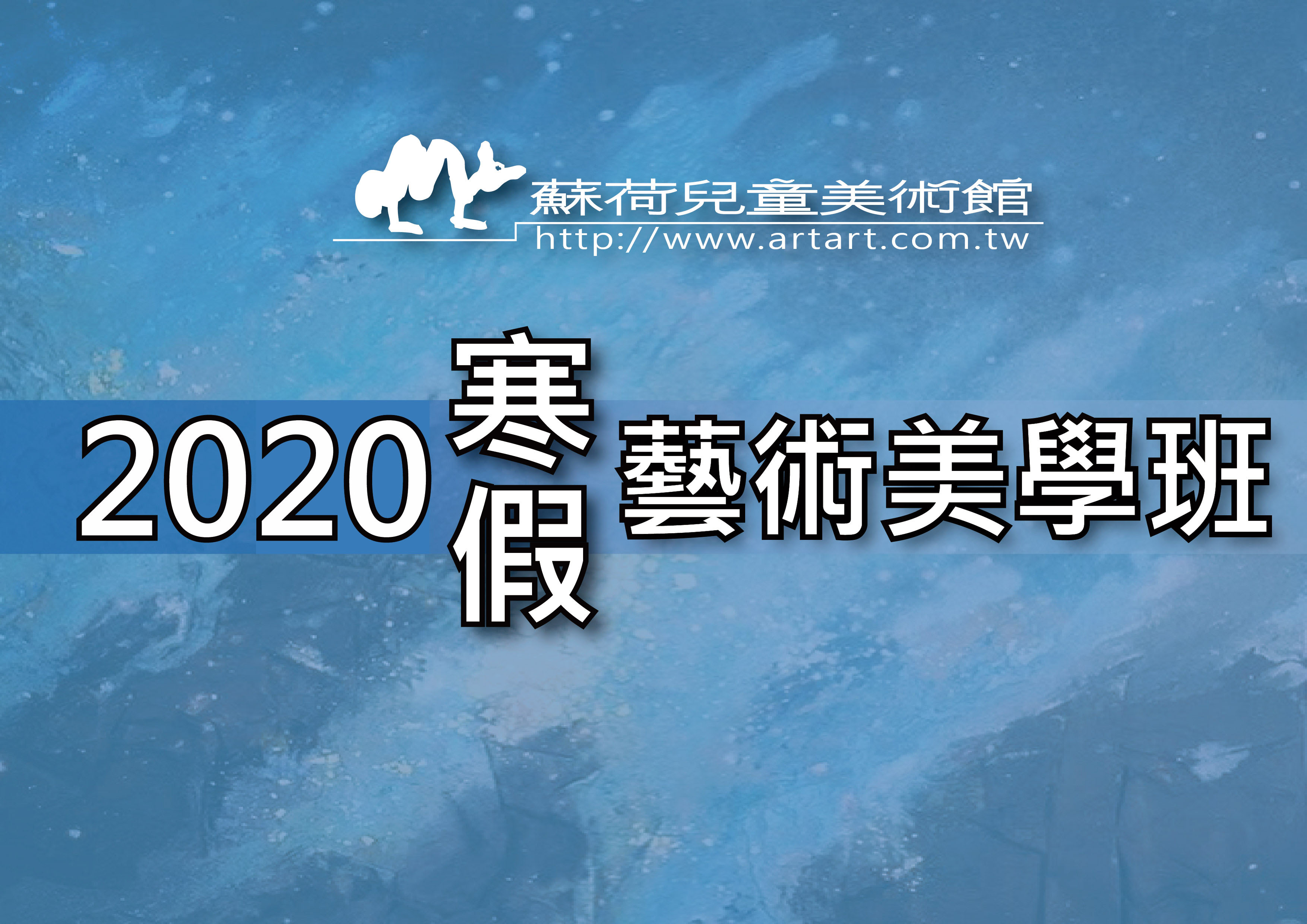 2020年蘇荷美術~寒假藝術美學班