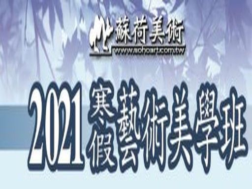 2021年蘇荷美術~寒假藝術美學班