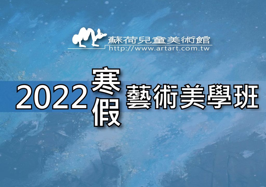 2022蘇荷兒童美術館附設全台教學中心寒假藝術美學班，天母小小藝術家冬令營就要開始招生了！