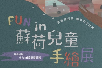 Fun In89 全台數位豪華影城 蘇荷兒童手繪展(111 03~111 05