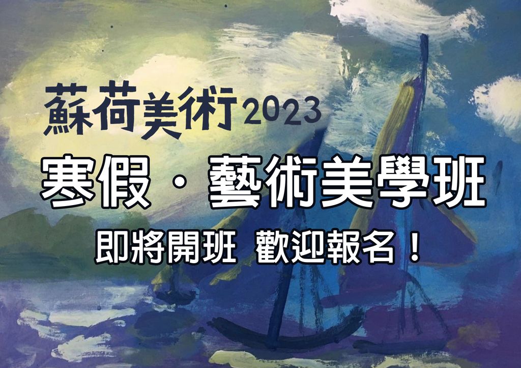 2023年 蘇荷美術寒假藝術美學班