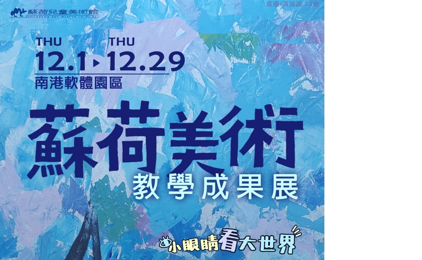 蘇荷美術教學成果展~小眼睛大世界(南港軟體園區12月)