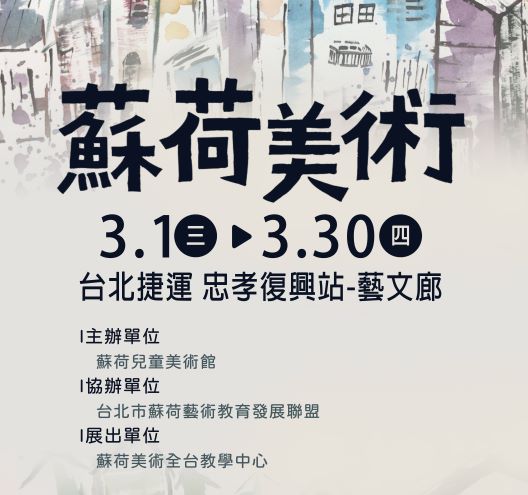 台北捷運忠孝復興站藝文廊 ~ 蘇荷兒童少年創作展(112 3/1~3/30) 歡迎蒞臨參觀