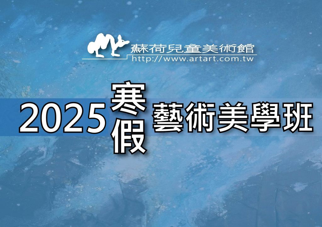 2025 本館附設 蘇荷美術教學中心 寒假特別班 歡迎報名