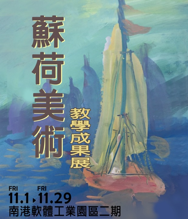 蘇荷美術教學成果展~南港軟體工業園區第二期(113 12 01~113 12 29)