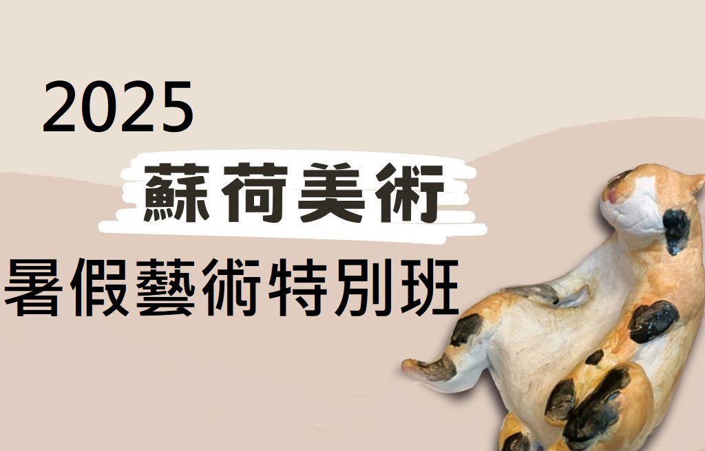 2025 蘇荷美術暑假藝術特別班，開始招生了，歡迎報名。