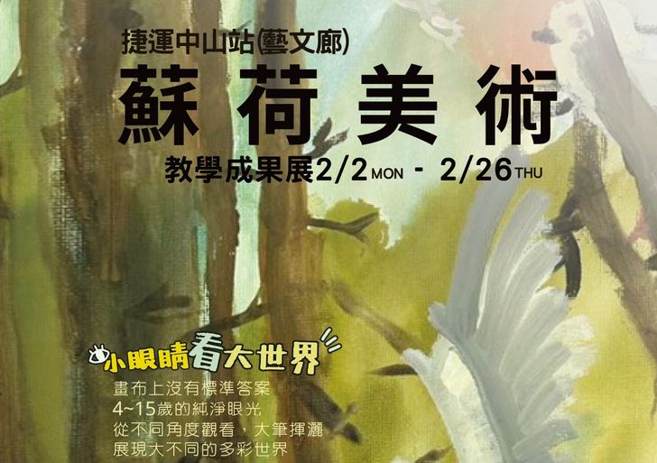 蘇荷美術教學成果展~台北捷運中山站藝文廊展出(2/2~2/26)